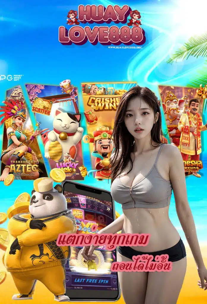 huaylove888 ทางเข้า